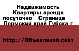 Недвижимость Квартиры аренда посуточно - Страница 2 . Пермский край,Губаха г.